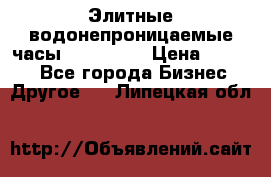 Элитные водонепроницаемые часы AMST 3003 › Цена ­ 1 990 - Все города Бизнес » Другое   . Липецкая обл.